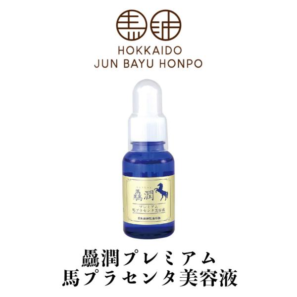北海道純馬油本舗 驫潤 プレミアム 馬プラセンタ美容液 30ml 3個セット