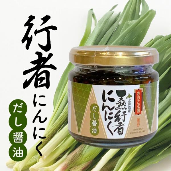不動の人気商品。1年中行者にんにくが楽しめる、だし醤油づけ。ご飯のお供に、おかずにも！お土産に喜ばれる一品です。