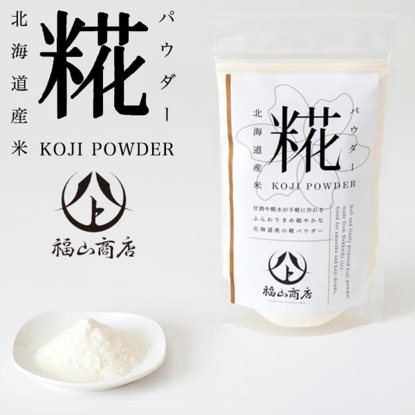 北海道産米100％の米糀を、ふんわりきめ細やかなパウダーにしました。美容と健康に嬉しい糀のパワーを、毎日手軽に摂り入れていただけます。糀水や甘酒、塩糀、醤油糀が簡単に作れるほか、肉や魚の下ごしらえに使用すると、うまみがアップし、やわらかジュ...