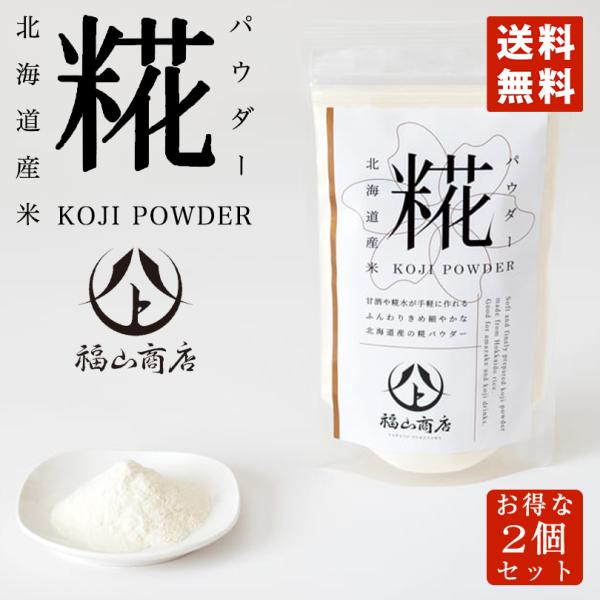 ヤマト福山商店 糀パウダー 200g×2個セット メール便 送料無料 北海道産 美容 健康 酵素 手軽 腸活 甘酒 アミノ酸 プレゼント
