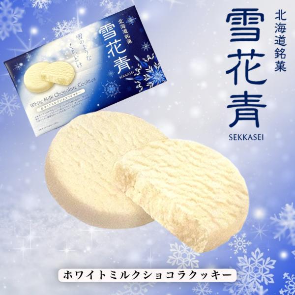 北海道銘菓 雪花青 ホワイトミルクショコラクッキー 12枚入 送料無料 青華堂 クッキー 生チョコ 濃厚 ご当地 お土産 ギフト プレゼント 贈り物