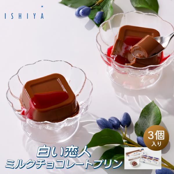 「白い恋人ミルクチョコレートプリン」は、北海道、そして日本のお土産として愛されている「白い恋人（ブラック）」に挟まれているミルクチョコレートを使用した新商品です。なめらかなくちどけの、濃厚でコクがあるプリン。まずはそのままお召し上がりくださ...