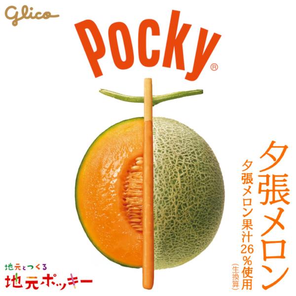 グリコ ポッキー 夕張メロン 13袋 2個セット 送料無料 北海道 お土産