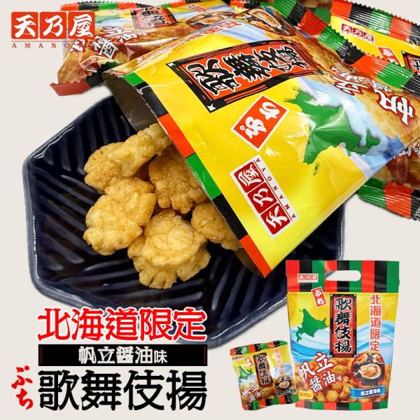 北海道限定 歌舞伎揚 帆立醤油味 85g 送料無料 北海道 限定 天乃屋 お