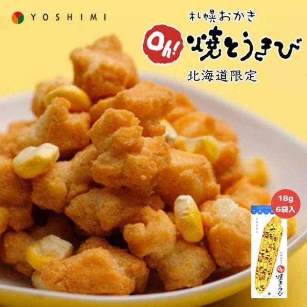 そんな『焼とうきび』をおかきにしました。 お土産・プレゼント・おやつ・おつまみ・パーティなどにも最適。