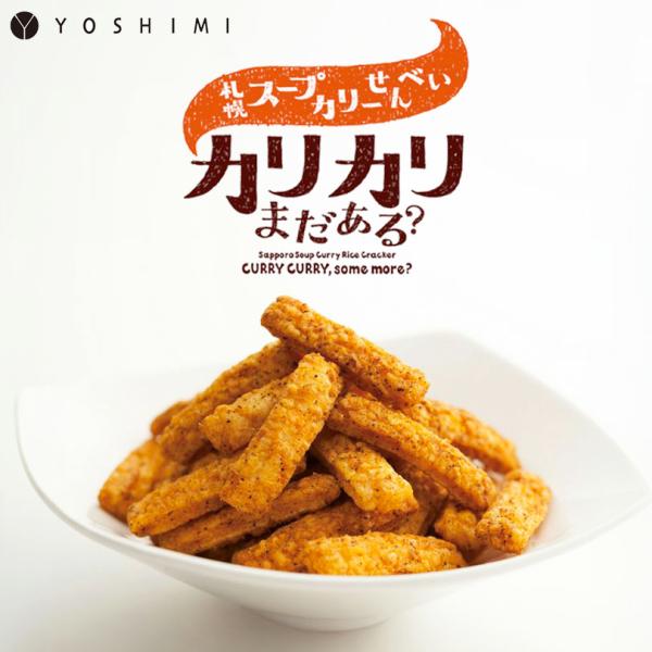 札幌カリーせんべいカリカリまだある？20g×6袋入 送料無料 北海道 スパイシー スティックタイプ 揚げせんべい スパイス 辛口 お菓子 おやつ お土産 YOSHIMI