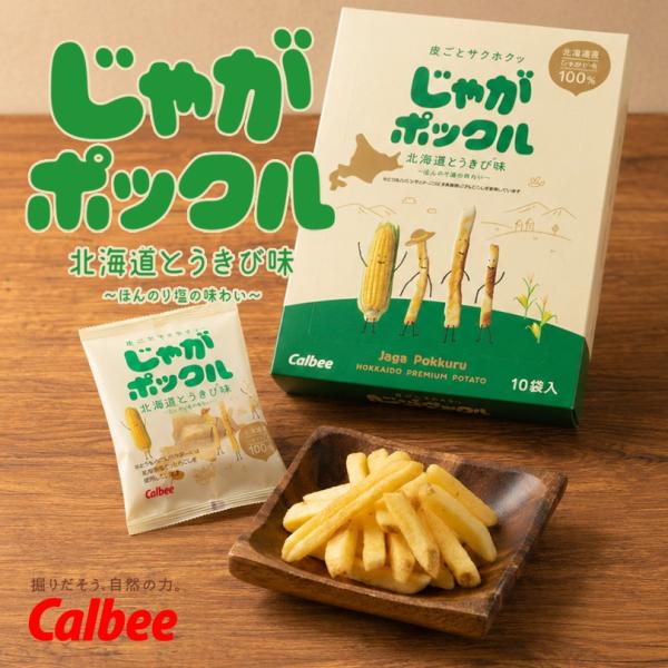 じゃがポックル とうきび味 17g×10袋入 3個セット 送料無料 期間限定 北海道 じゃがぽっくる 人気 じゃがいも 北海道産 お土産 手土産 贈り物