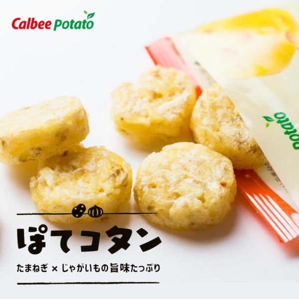 Calbee ぽてコタン 8袋入 2個セット 北海道 じゃがいも たまねぎ 人気 お菓子 カルビー ぽてこたん ポテコタン 送料無料 ホワイトデー ギフト