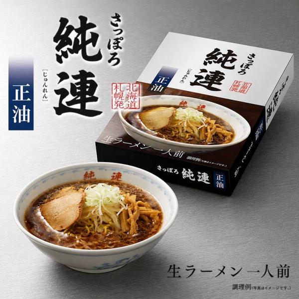 ラーメン 送料無料 取り寄せ さっぽろ純連 醤油味 1人前【2箱セット