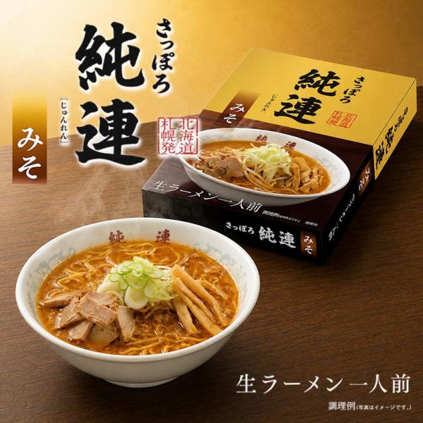 ラーメン 取り寄せ さっぽろ純連 味噌味 1人前 北海道 札幌 人気 名店