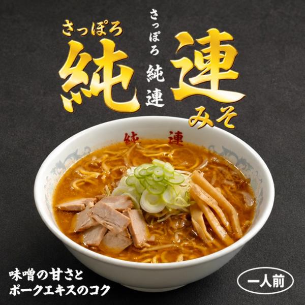 ラーメン 取り寄せ 菊水 純連みそ 寒干し 1食入 北海道 札幌 人気 名店