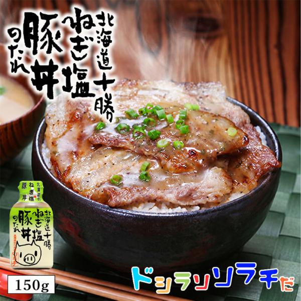 ソラチ 北海道 十勝 ねぎ塩 豚丼のたれ 150g 2個セット 送料無料 送料込 北海道 タレ 豚丼 BBQ 焼肉お弁当 人気 お土産 手土産 贈り物 ギフト