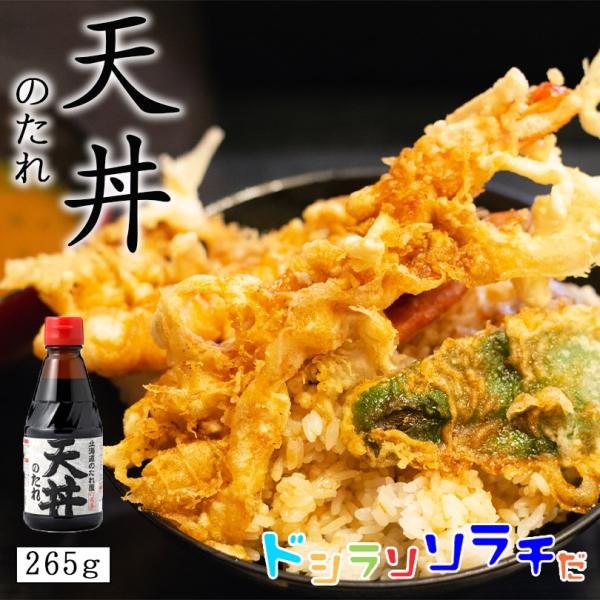 ソラチ 北海道のたれ屋 天丼のたれ 265g 送料無料 北海道 天丼 タレ たれ たれ屋 簡単 万能 プレゼント ギフト ご当地