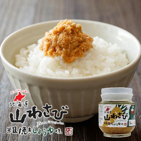 わさびじょうゆ 北海道 山わさび 粗挽きしょうゆ味 110g 3個セット 送料無料 ご飯の
