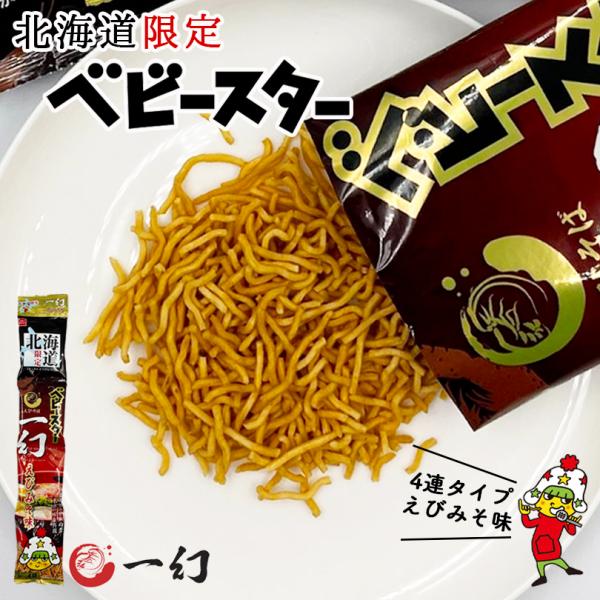 ベビースター えびそば一幻 えびみそい味 21g 4袋 5個セット 送料無料