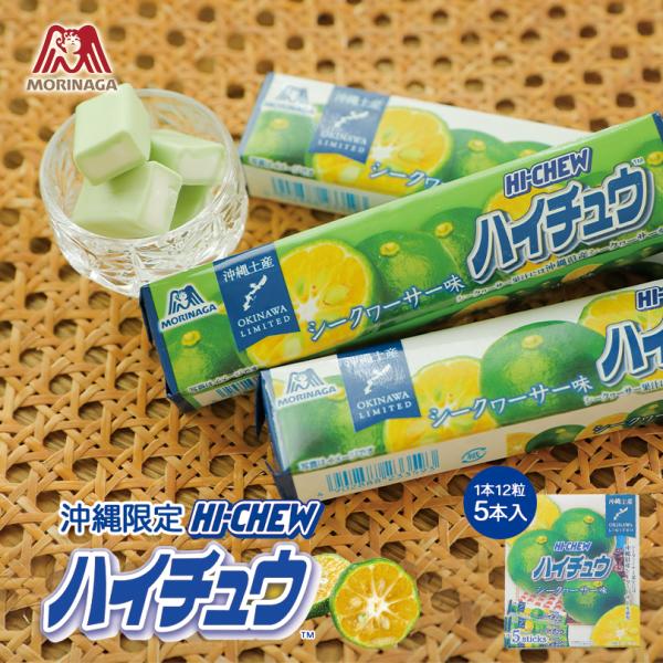 森永製菓 ハイチュウ シークヮーサー味 12粒 5本入り ×2個セット 送料