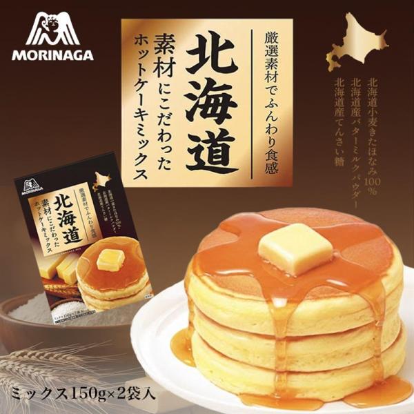 森永製菓 北海道素材にこだわった ホットケーキミックス 150g×2袋入 2