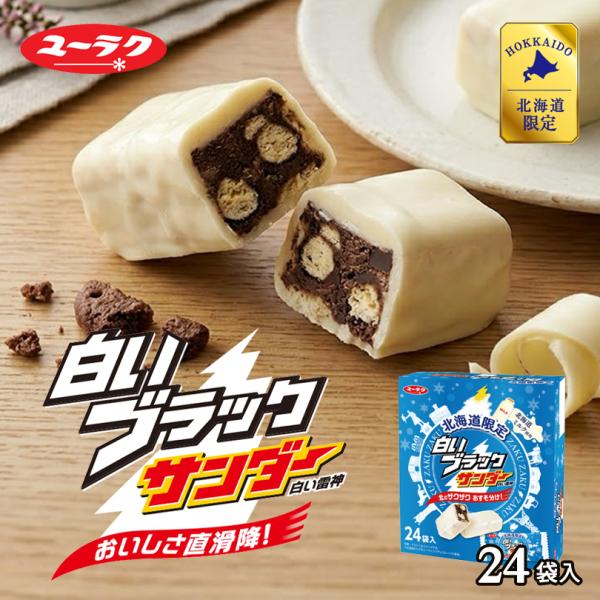 有楽製菓 白いブラックサンダー 24入 送料無料 北海道 お土産 ユーラク