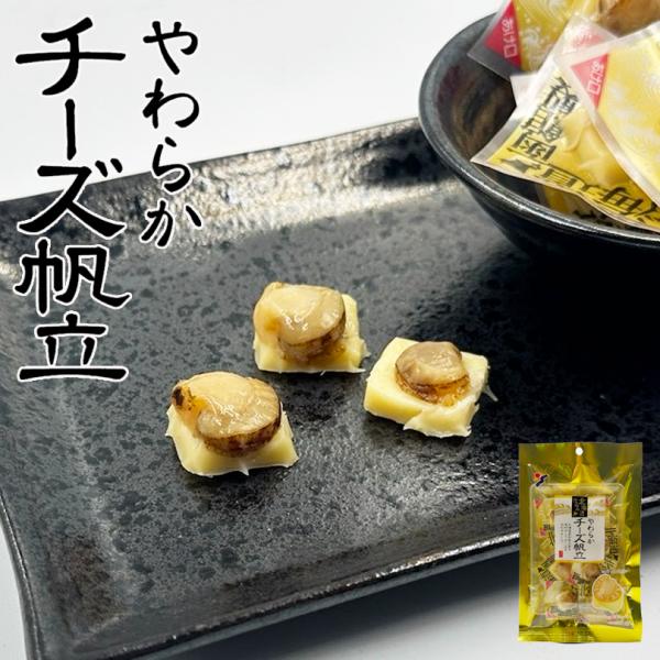 山栄 やわらかチーズ帆立 40g 3個セット 送料無料 北海道 ホタテ チーズ おつまみ お酒のあて 燻製 ご当地 お土産 ギフト プレゼント 贈り物