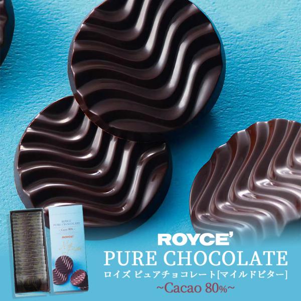 ピュアチョコレート ロイズ マイルドビター ROYCE 北海道 人気 有名
