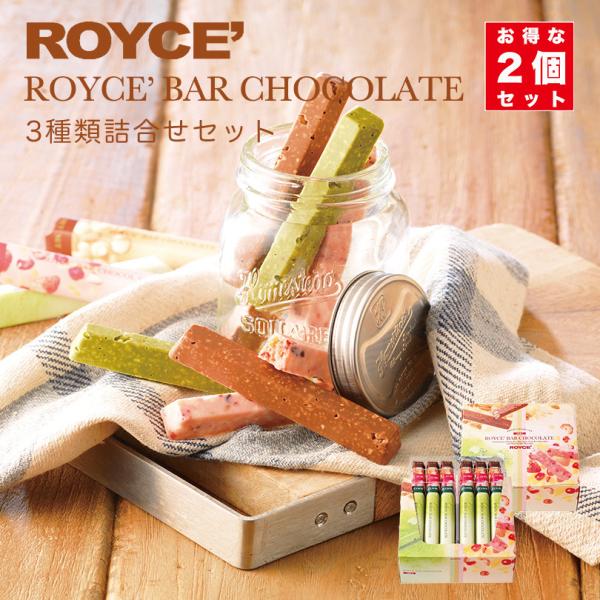 ROYCE' バーチョコレート 3種詰め合わせ 2箱 ロイズ 北海道 人気 ROYCE' バーチョコレート 3種詰め合わせ 2箱 ロイズ 北海道 人気