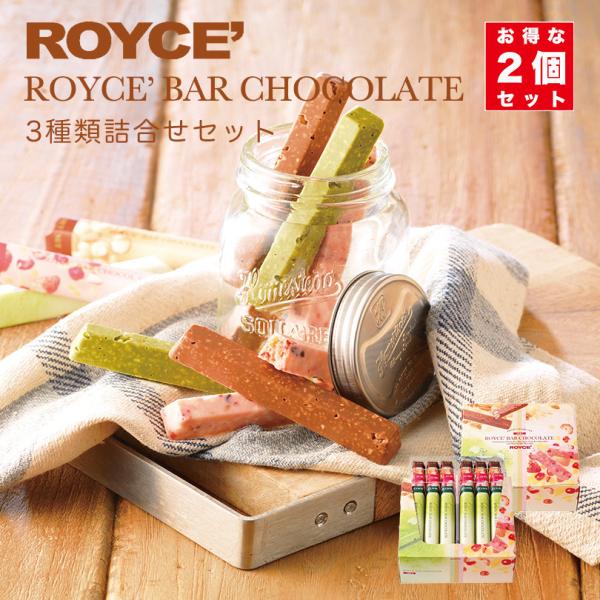 ロイズ公式 ROYCE’ ギフト ロイズバーチョコレート[3種詰合せ] スイーツ お菓子 チョコレート ナッツ フルーツ 抹茶 個包装