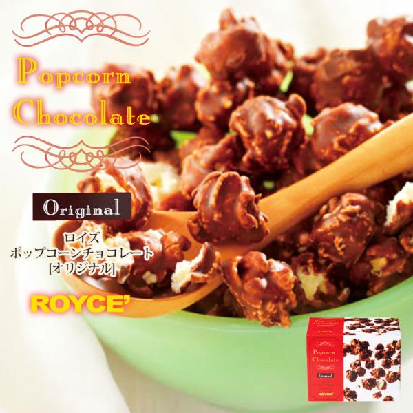 母の日 ポップコーンチョコレート オリジナル 130g ロイズ 北海道 お土産 スイーツ ギフト 贈り物 s 0 北海道銘菓 センカランド 通販 Yahoo ショッピング