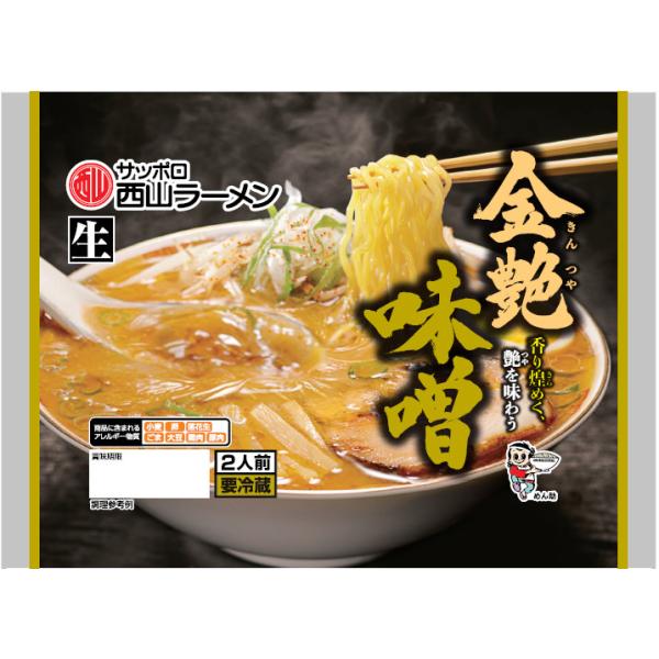 西山製麺 金艶 味噌 2人前 生ラーメン みそラーメン 味噌ラーメン 自宅