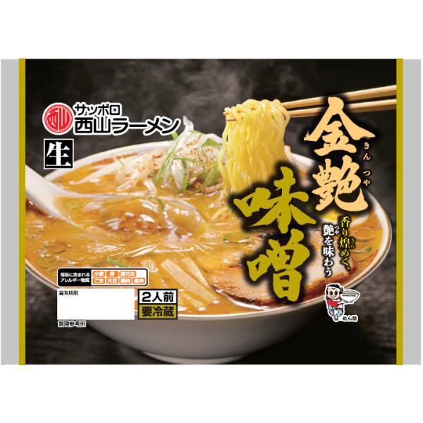 西山製麺 金艶 味噌 2人前 5袋セット 送料無料 生ラーメン みそ