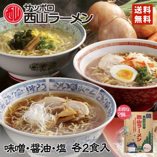 ラーメン 取り寄せ 西山ラーメン 6食セット(味噌・醤油・塩 各2食) 送料無料 北海道 お土産 札幌ラーメン 人気 札幌 お取り寄せ