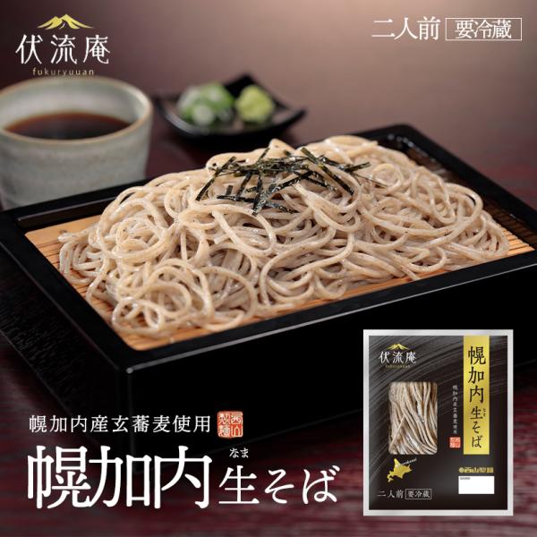 西山製麺 伏流庵 幌加内そば 2人前 送料無料 北海道 蕎麦 自宅で 簡単
