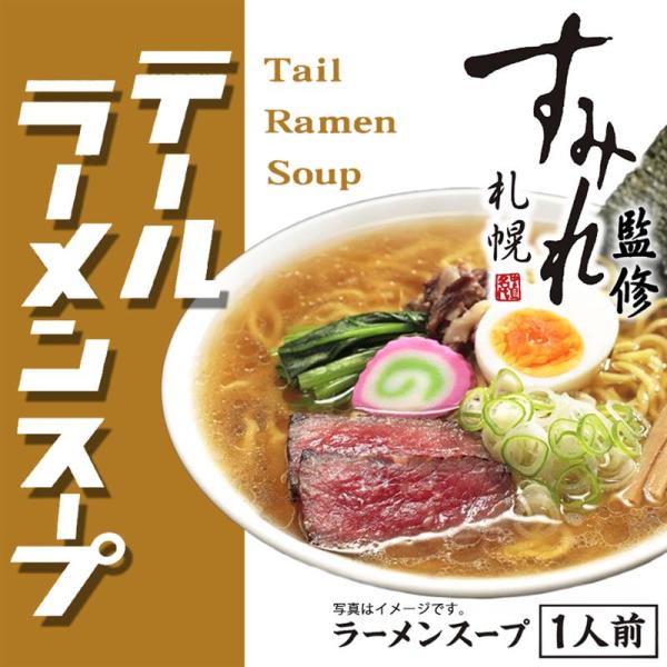 西山製麺 ムラナカラーメン研究所 テールラーメンスープ 1人前 牛