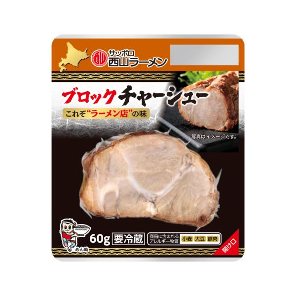 西山ラーメン 北の専門店 手切りブロックチャーシュー 焼豚 おつまみ お酒のお供 北海道 札幌 サッポロ 西山製麺 バレンタイン