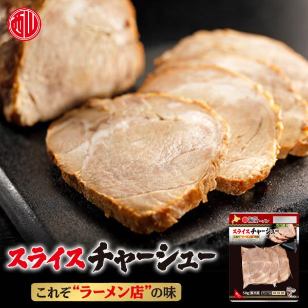 西山ラーメン スライスチャーシュー 50g 北海道 西山製麺 叉焼 おつまみ ラーメン お酒のあて ご当地 お土産 ギフト プレゼント 贈り物