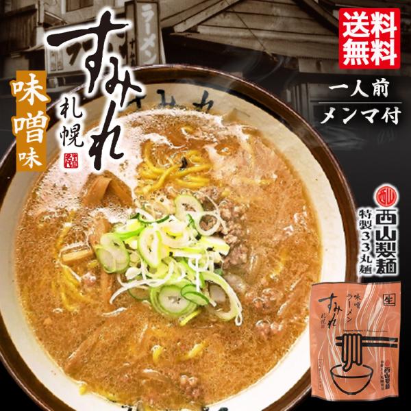 すみれ ラーメン 味噌ラーメン 取り寄せ 札幌ラーメン 1食入 3個セット 送料無料 メール便 同梱不可 北海道 札幌 名店 人気 生麺