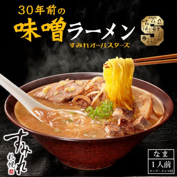 すみれ 30年前の味噌ラーメン 1人前 2個セット 送料無料 北海道 札幌