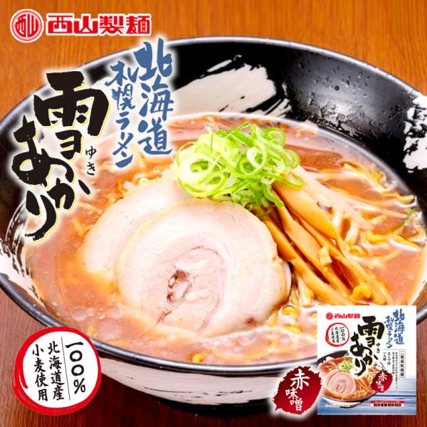 札幌ラーメン 雪あかり 赤味噌 熟成乾燥 1食入 メール便 送料無料 新千歳空港 北海道 札幌 人気 乾麺 お土産 手土産 自宅で センカ 限定 オリジナル 西山 m 1 北海道銘菓 センカランド 通販 Yahoo ショッピング