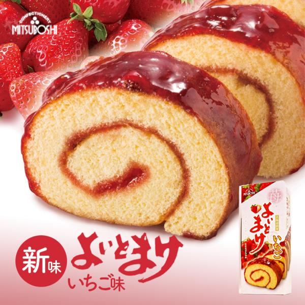 ロールカステラに特製のいちごジャムを配した、大人気よいとまけの姉妹品。『日本一食べにくいお菓子...でも食べるとうまい』1953年の発売以来、半世紀以上も前から作り続けられる変わらぬ味で愛されています。ハスカップのお菓子屋みつぼしの看板商品...