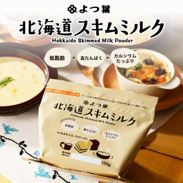北海道産の生乳から乳脂肪分を除去した「脱脂乳」を乾燥させたもの。