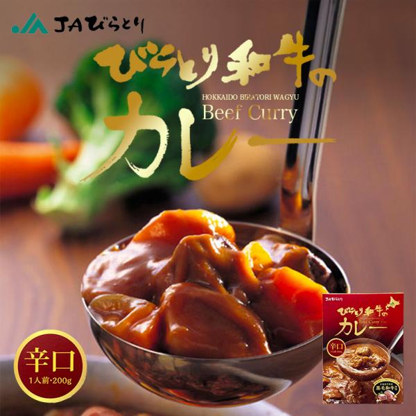 びらとり和牛カレー 辛口 2個セット 送料無料 黒毛和牛 北海道 平取