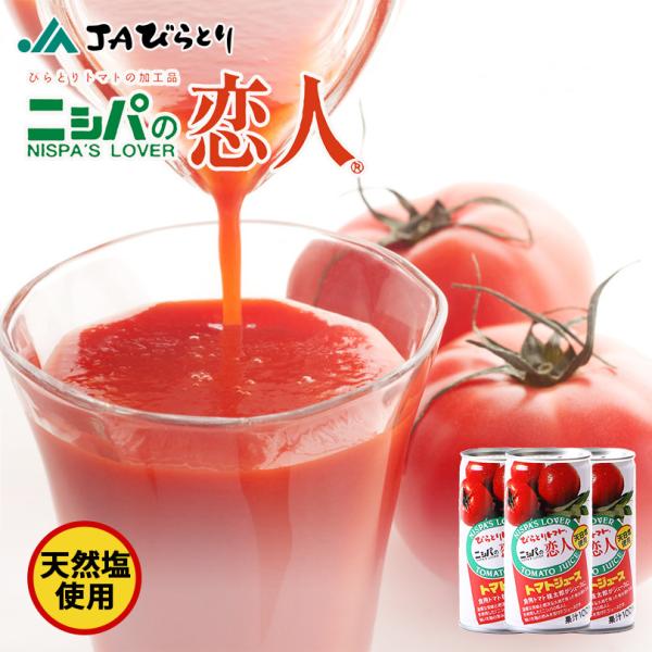 ニシパの恋人　トマトジュース（有塩）190g　送料無料　びらとり農業共同組合　北海道　ヘルシー　毎朝飲める温暖な気候と肥渓な大地で育った完熟桃太郎トマトを100%使用した「ニシパの恋人」。強い太陽の恵みを受けたヘルシーなジュースです。