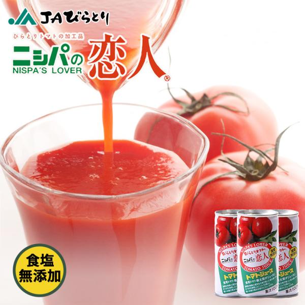ニシパの恋人　トマトジュース （無塩）190g　10本セット　送料無料　びらとり農業共同組合　北海道　ヘルシー　毎日飲む