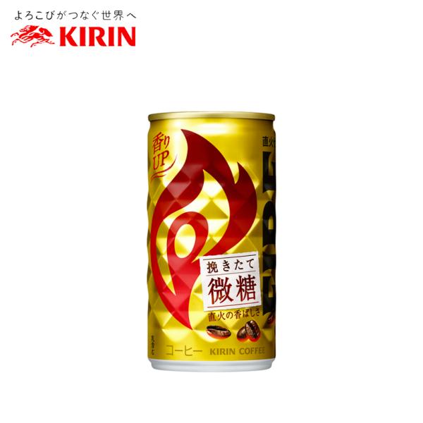 キリン ファイア 挽きたて微糖 185g 缶【30本 1ケース】 送料無料 缶