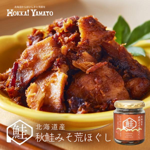 北海大和 北海道産秋鮭みそ荒ほぐし 90g 2個セット 鮭フレーク 送料