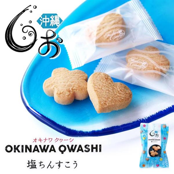 沖縄産の「青い海 焼塩」を使用しました。ハートとお花の形の、とってもかわいいちんすこうです。