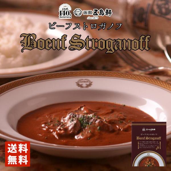 五島軒 ビーフストロガノフ【10個セット】送料無料 函館 人気店 レトルト お土産 ギフト プレゼント ご当地 備蓄