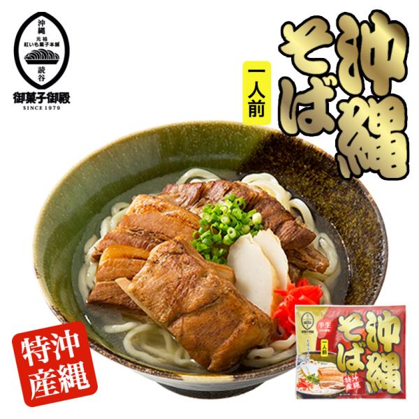 自社工場でこしのある自家製麺に仕上げました。ソーキやらふてぃをトッピングしてお召し上がりください。★美味しい沖縄そばの作り方★（1）大きな鍋にたっぷりの水（2リットル以上）を沸騰させ、強火のまま半生麺をほぐして入れ、軽くかきまぜます。沸き立...