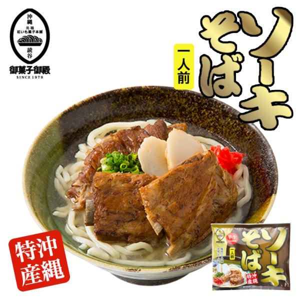 自社工場でこしのある自家製麺に仕上げました。軟骨付き豚バラ肉とスープ付きです。★おいしいソーキそばの作り方★1）大きな鍋にたっぷりの水（2リットル以上）を沸騰させ、強火のまま半生麺をほぐして入れ、軽くかきまぜます。沸き立ったら、火を弱めて8...