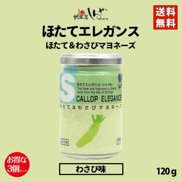 ほたて&amp;わさびマヨのおいしさを食卓でお楽しみください。贅沢にたっぷり入った、ほたて貝柱とわさびマヨネーズとの絶妙な味わいの「ほたてエレガンス」が、おしゃれな瓶ボトルに入って新登場