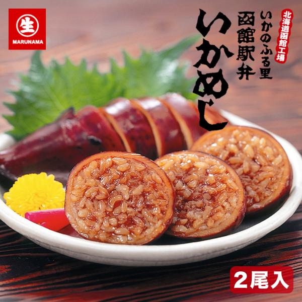 マルナマ食品 いかのふる里 函館駅弁 いかめし 2尾 5個セット 送料無料 北海道 函館市 名物 いかめし 真空パック ご当地 グルメ ギフト プレゼント 贈り物